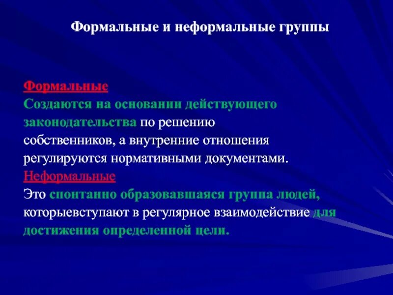 2 признаки формальных и неформальных групп. Формальные и неформальные. Формальные и неформальные группы. Формальные и неформальные отношения. Взаимодействие формальных и неформальных групп.