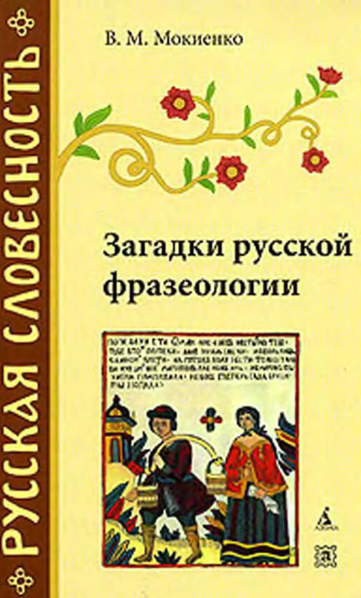 Книги загадок россия. Загадки русской фразеологии. Загадки русской фразеологии Мокиенко. Книга загадки русской фразеологии. Загадки русской фразеологии - Мокиенко в.м. (2005).