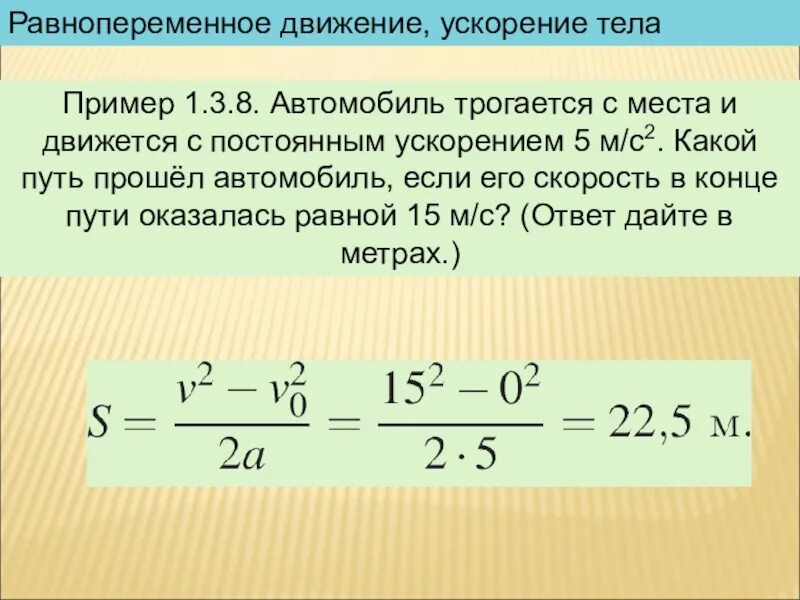 Начальная скорость автомобиля. Автомобиль трогается с места. Автомобиль трогается с места и движется с постоянным ускорением 5 м/с. Равнопеременное движение, ускорение тела. Автомобиль трогается с места с ускорением 5 м с.