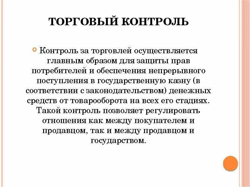 Организованная торговля это. Государственный контроль. Торговый контроль. Контроль в торговле. Организация государственного контроля в торговле.