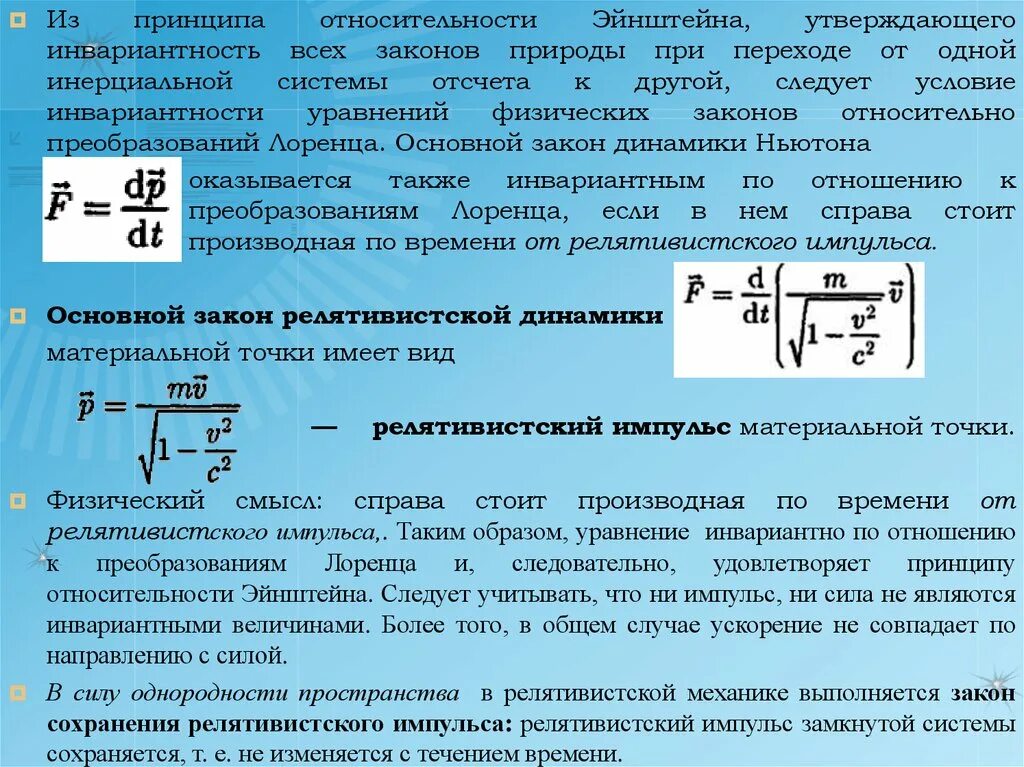 Природа физических законов. Инварианты преобразований Лоренца. Принцип относительности Эйнштейна преобразования Лоренца. Переход из одной инерциальной системы отсчета в другую. Принцип относительности Эйнштейна утверждает что.