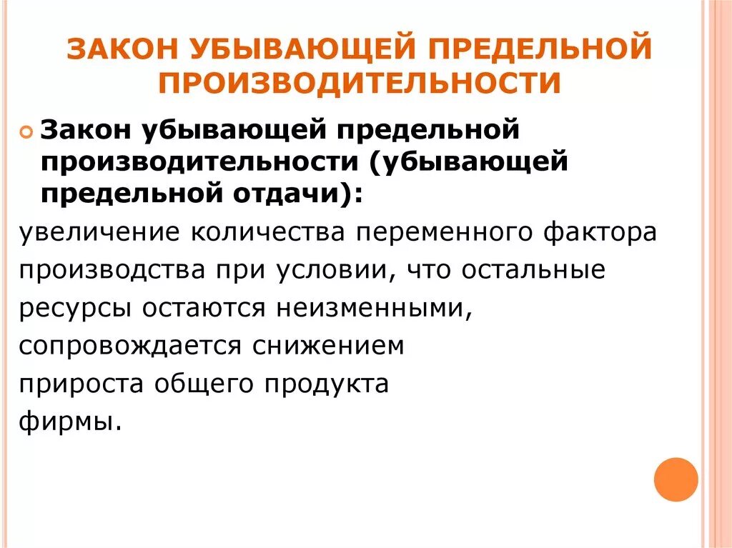 Закон убывающей предельной производственности. Закон убывающей предельной производительности отдачи. . Закон убывающей предельной произво. Закон убывающей предельной производительности (убывающей отдачи). Закон убывающей производительности производства