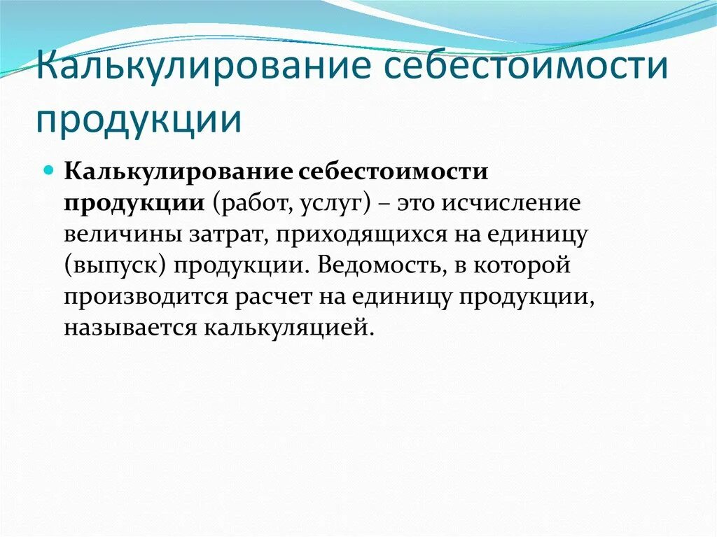 Калькулирование продукции на производстве. Калькулирование себестоимости продукции. Калькулирование себестоимости товара. Калькулирование себестоимости единицы продукции. Процесс калькулирования себестоимости продукции работ услуг это.