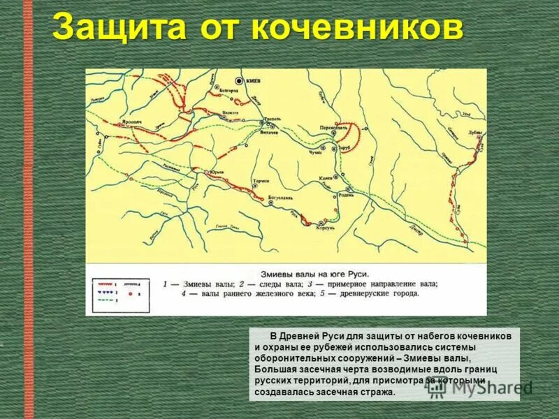 Укрепление южных рубежей россии 7 класс. Змиевы валы на карте. Оборонительный рубеж от набегов кочевников. Оборонительный рубеж Китая от набегов кочевников. Оборона древнерусского государства от набегов кочевников.