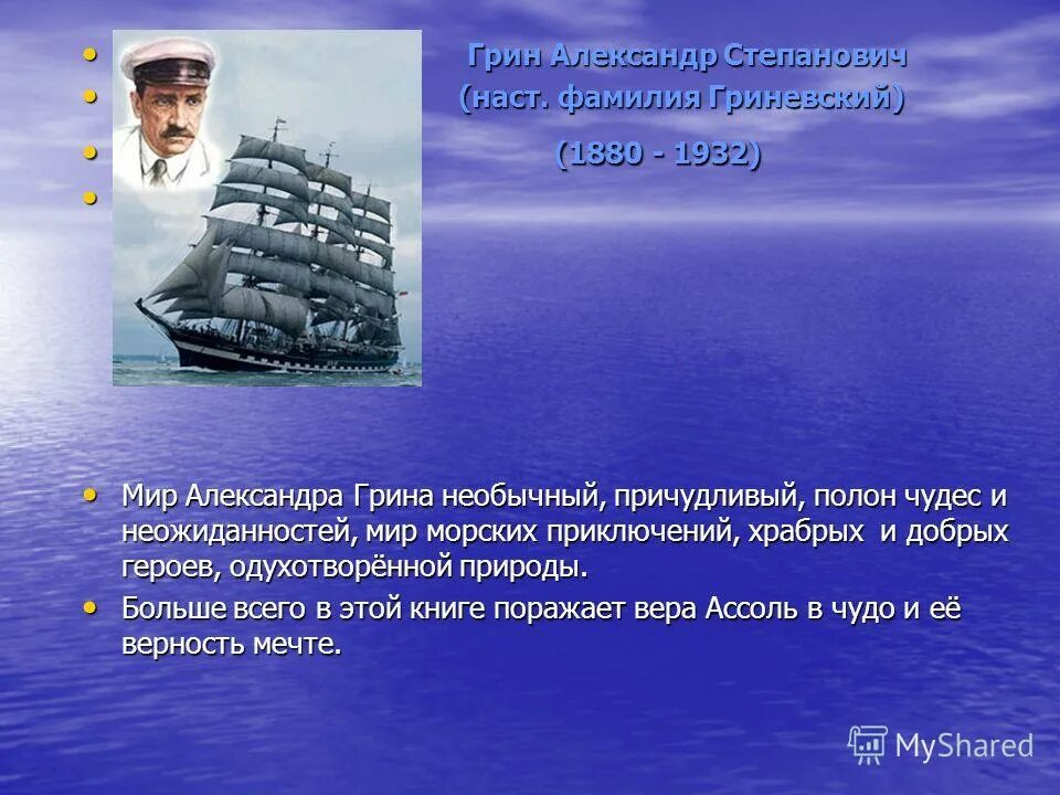 Алые паруса презентация 6. Грин Алые паруса Каперна.