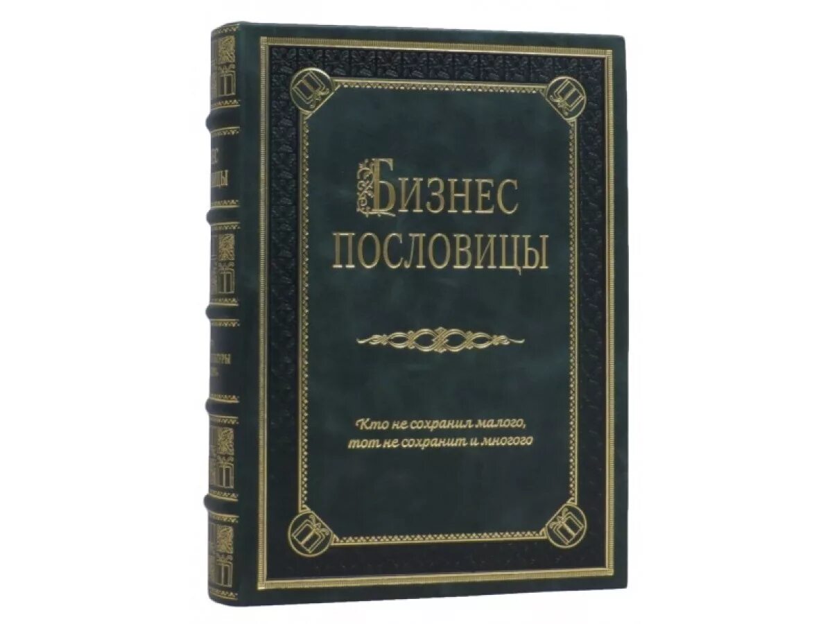 В середине в даль издал сборник пословицы. Пословицы о книгах. Пословицы и поговорки о книге. Сборник пословиц и поговорок. Русские пословицы и поговорки книга.