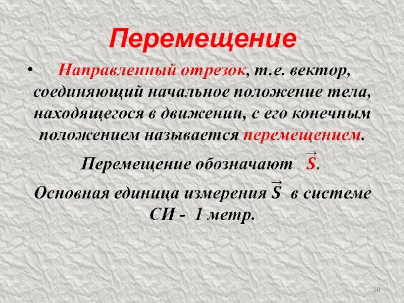 Активное передвижение характерно для. Перемещение в физике. Что называется перемещением. Как называется перемещение. Перемещением называют в физике.