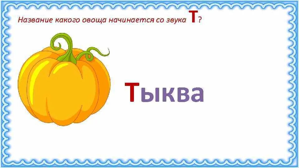 Тыква звуки и буквы. Слово тыква. Звуковой анализ слова тыква. Тыква звуковая схема. Схема слова тыква.