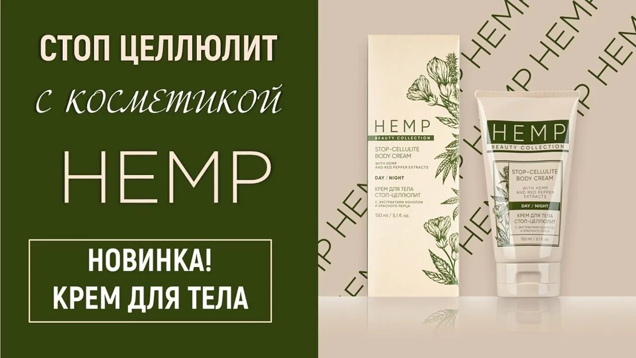 Увлажняющий крем гринвей. Крем Hemp Beauty collection Гринвей. Крема Хемп Гринвей. Крем гель для ног Гринвей Hemp. Крем антицеллюлитный Гринвей Hemp.