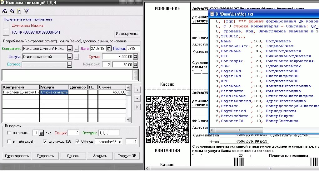 Квитанция на оплату форма Пд-4. Программа для печати квитанций. Приложение к квитанции. Квитанция с QR кодом. Пд 4 1