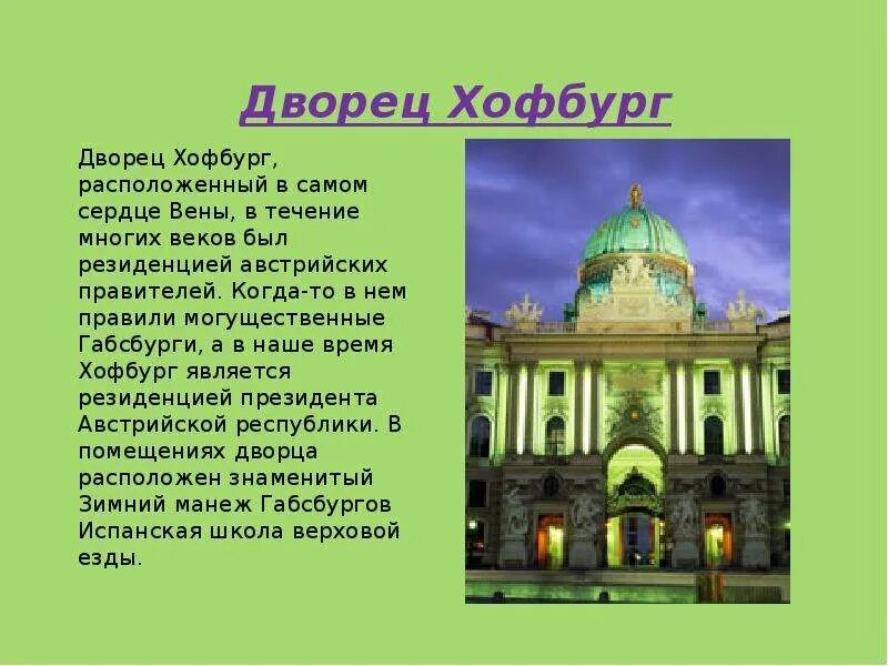 Сообщение о городе вена. Достопримечательности австрии и их названия. Вена столица австрии достопримечательности. Вена презентация. Вена презентация.