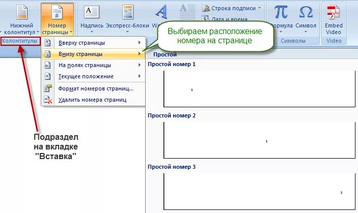 Автоматически пронумеровать страницы. Как вставить нумерацию страниц в ворд 2007. Как расставить нумерацию страниц в Ворде. Как установить нумерацию страниц в Ворде 2007. Как выставить нумерацию страниц в Ворде 2007.