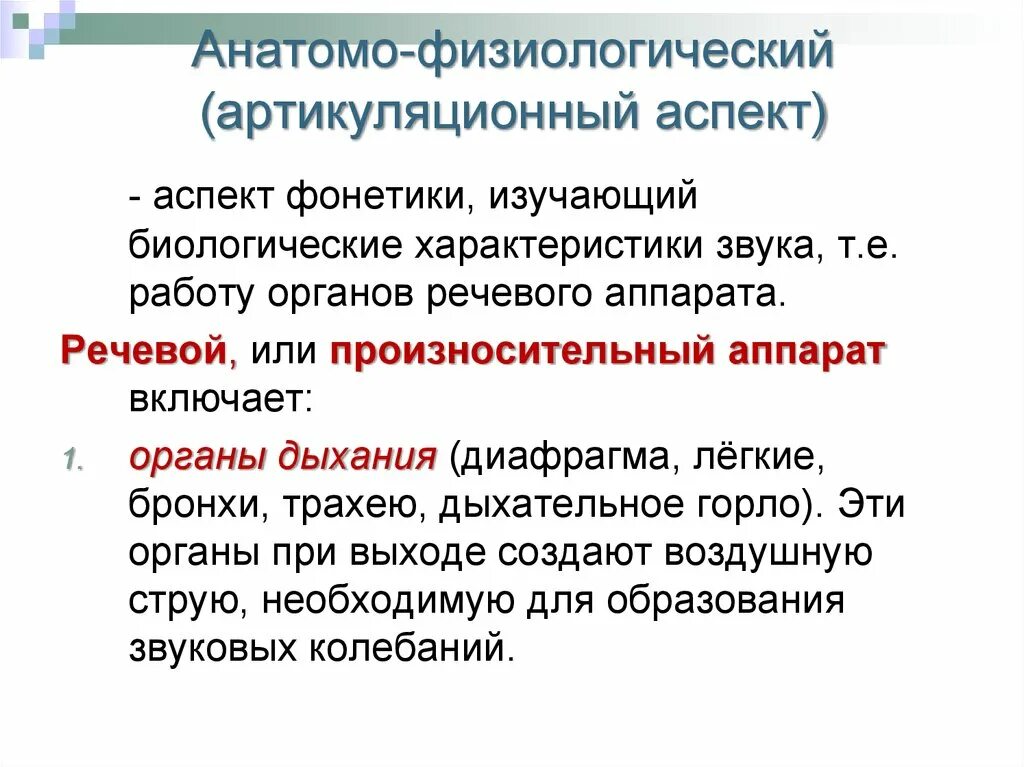 Анатомо-физиологический аспект фонетики. Артикуляционный аспект. Артикуляционный аспект изучения звуков речи. Физиологические аспекты.