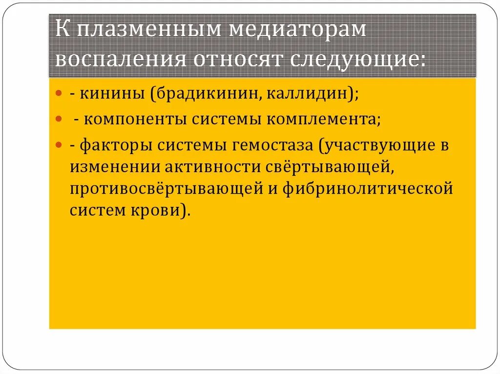 К медиаторам воспаления относятся. Плазменные медиаторы воспаления. К плазменным медиаторам воспаления относятся:. К медиаторам воспаления не относятся.