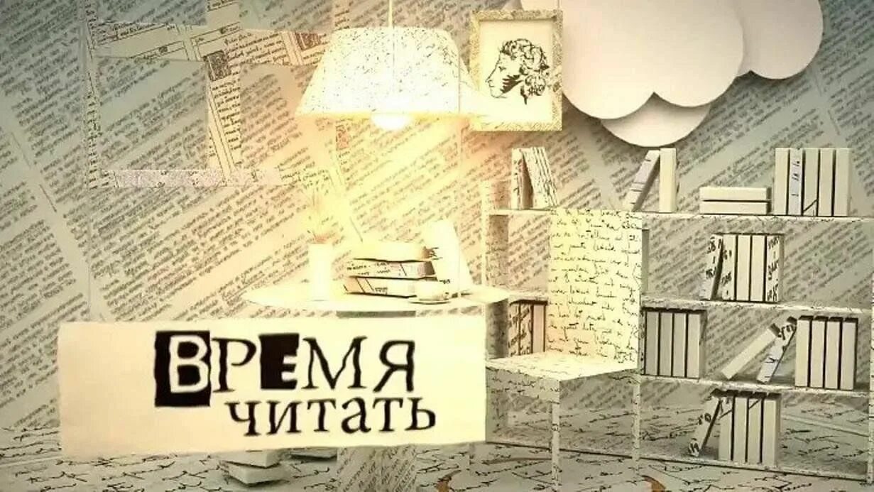 Время читать. Время читать надпись. Время читать книги. Плакат время читать. Программа время читать