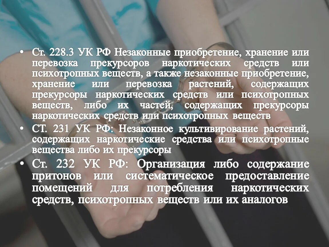 Сколько дают лет хранение. Статьи УК РФ наркотики. Незаконное приобретение и хранение наркотических средств. Незаконная перевозка наркотических веществ. УК РФ хранение распространение наркосодержащих.