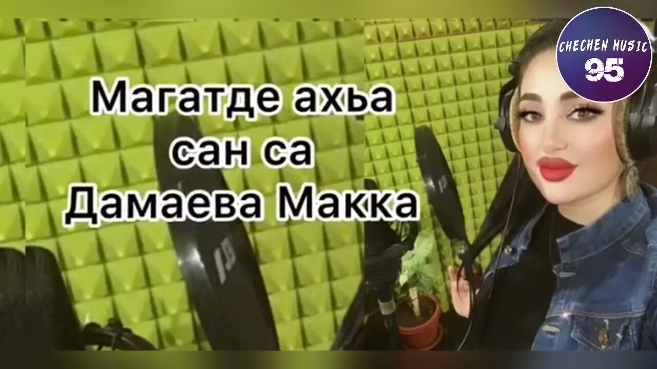 Макка межиева 2010 сольный концерт. Макка межиева безам. Санна макка. Макка дамаева фото. Сан са магатде ахь.