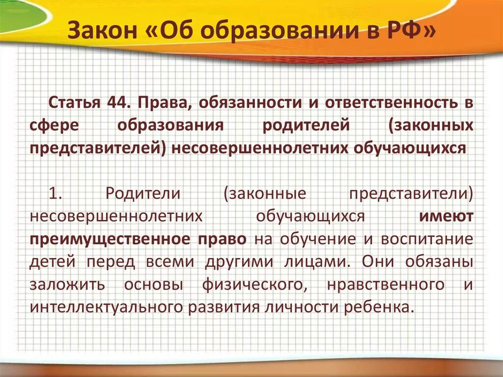 Закон об образовании 273 обязанности родителей. Закон об образовании. Закон об ответственности родителей. Закон об образовании родителям. ФЗ об образовании обязанности родителей.