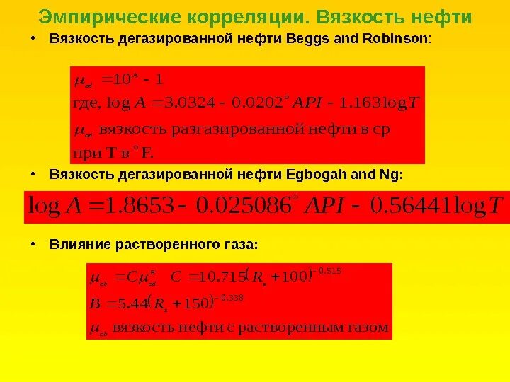 Какая вязкость нефти. Вязкость дегазированной нефти. Расчет вязкости нефти. Корреляции для расчета вязкости нефти. Вязкость пластовой нефти.