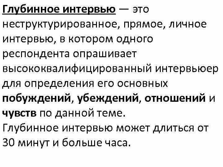 Глубинное интервью как метод исследования. Неструктурированное интервью. неструктурированные глубинные интервью. неструктурированное интервью пример. личное интервью.