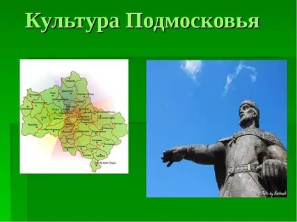 Культура подмосковья