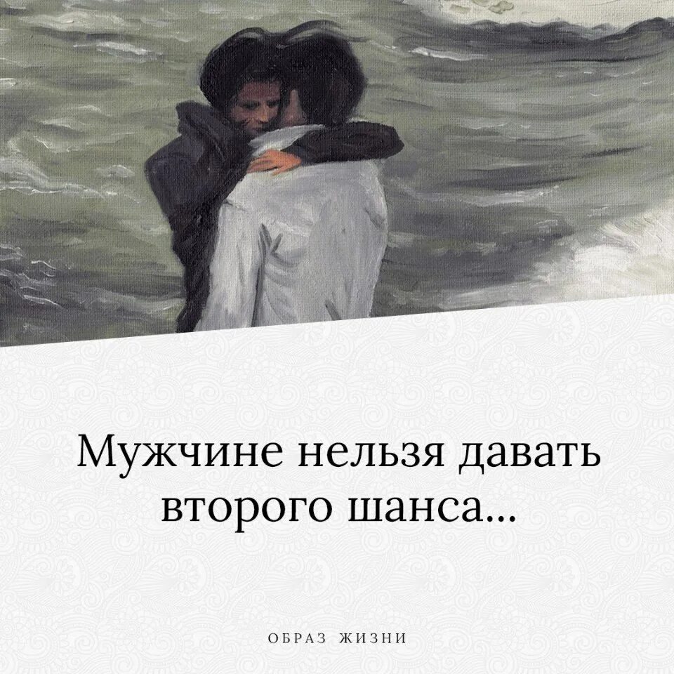 Нельзя мужчине давать второй шанс. Мужчине нельзя давать второго шанса его уже не исправить. Мужчине давать второго шанса его обещания. Мужчинам нельзя. Дать шанс мужчине