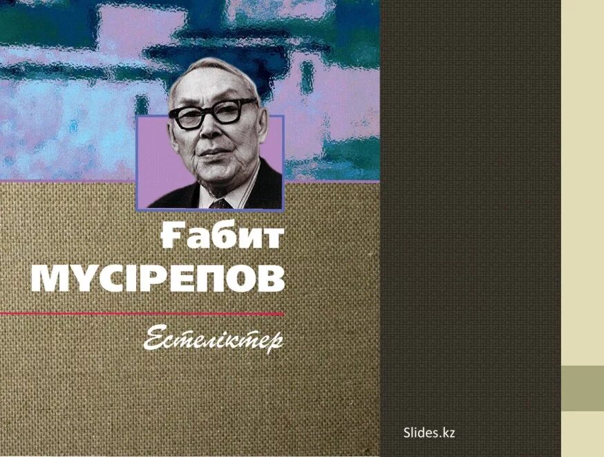 Ұлпан романы мазмұны. Габит Мусрепов. Презентация г Мусрепов. Портрет г Мусрепова. Габит Мусрепов фото.