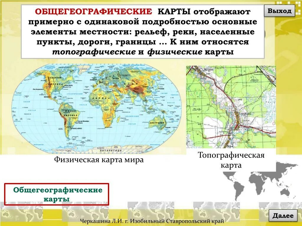 Общегеографическиекарьы. Общегеографические карты. Общегеогоафические карта. Общегеографические и тематические карты.