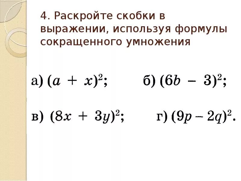 Скобок выражение вторых скобок. Формула раскрытия скобок в 2. Формулы сокращенного умножения скобки. Задания на формулы сокращенного умножения 9 класс. Формулы раскрытия скобок 7 класс.