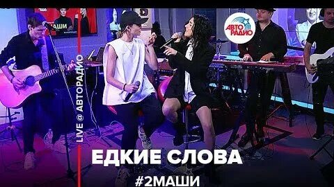 2 маши слова
