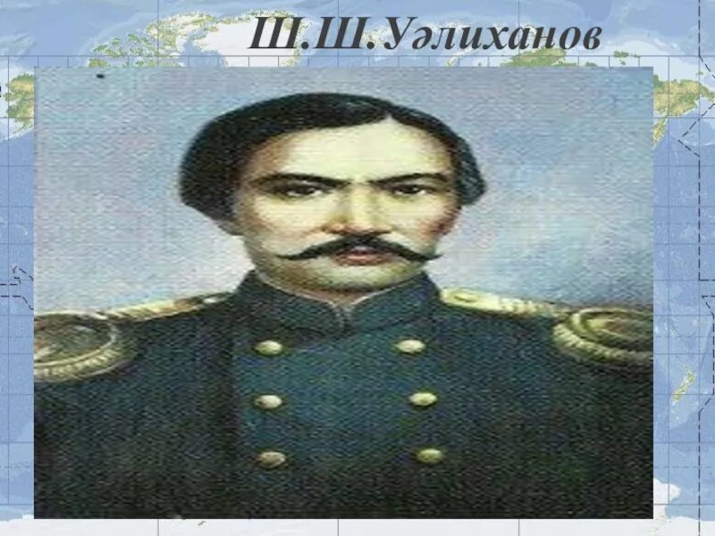 Ш уалиханов сайт. Чокан чингисович валиханов. ш.уалиханов. шоқан уәлиханов портрет.