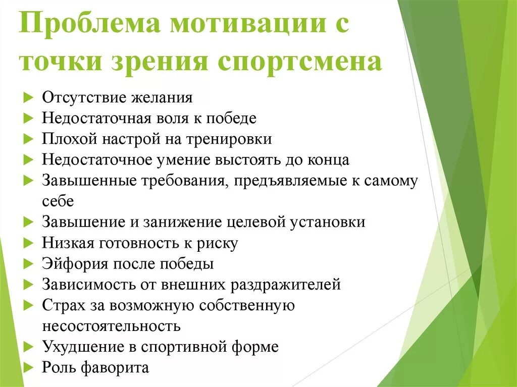 Виды мотивации в спорте. Проблемы мотивации к жизни. Мотивы здорового образа жизни. Мотивация сложности. Проблемы мотивации.
