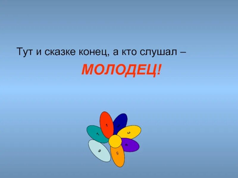 Песня тут и сказочке конец. Конец сказки. конец сказки картинка. тут и сказке конец. вот и сказке конец а кто слушал молодец.