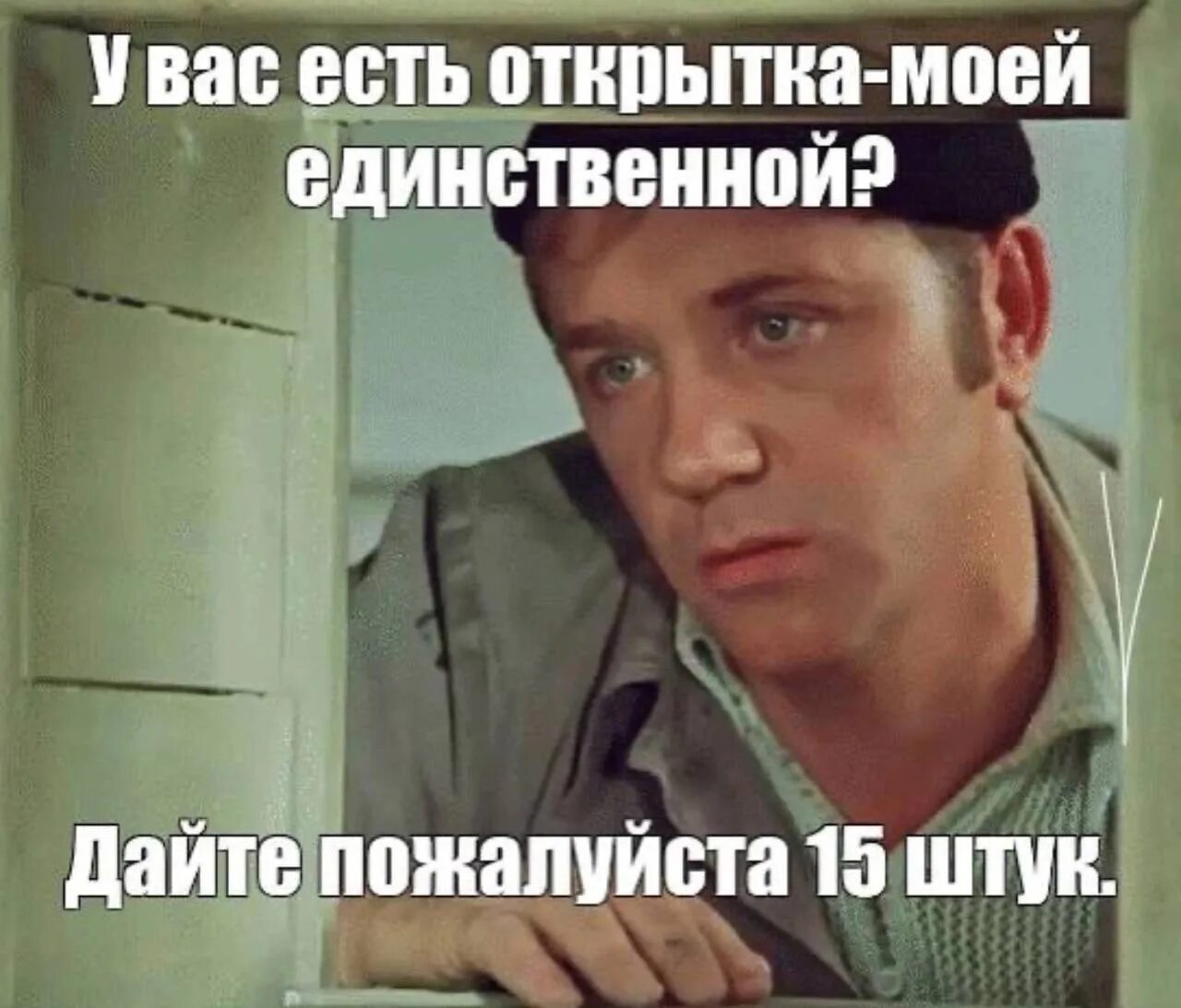 Дайте пожалуйста информацию. У вас есть открытка моей единственной. у вас есть открытки для моей единственной дайте 15 штук. у вас есть открытка моей единственной дайте пятнадцать штук. девушка у вас есть открытки моей единственной.