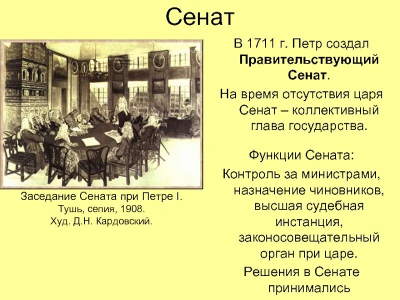 Сенат 1711 года Петра 1. Реформы Петра 1 учреждение Сената. 1711 Г. — учреждение Сената. Указ петра 1711