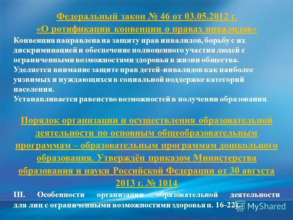 Закон об образовании инвалидов. Конвенция о правах инвалидов. Конвенция о правах инвалидов. Права ребёнка-инвалида на образования. Закон об образовании инвалидов.