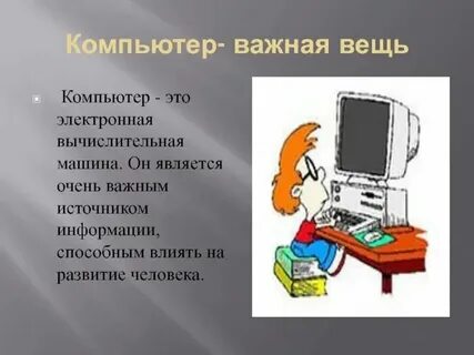 Почему полезен компьютер