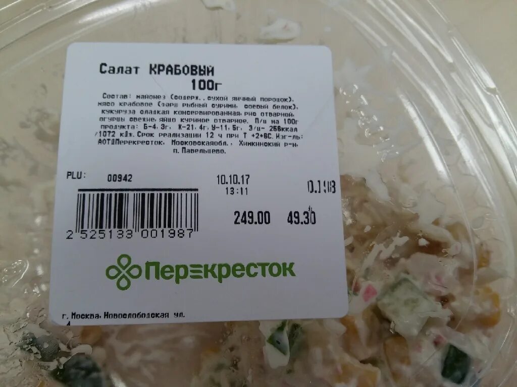 Сколько весит салат. Крабовый салат состав. Калории в краюовом салата. Крабовый салат калории. 100 Гр крабового салата.