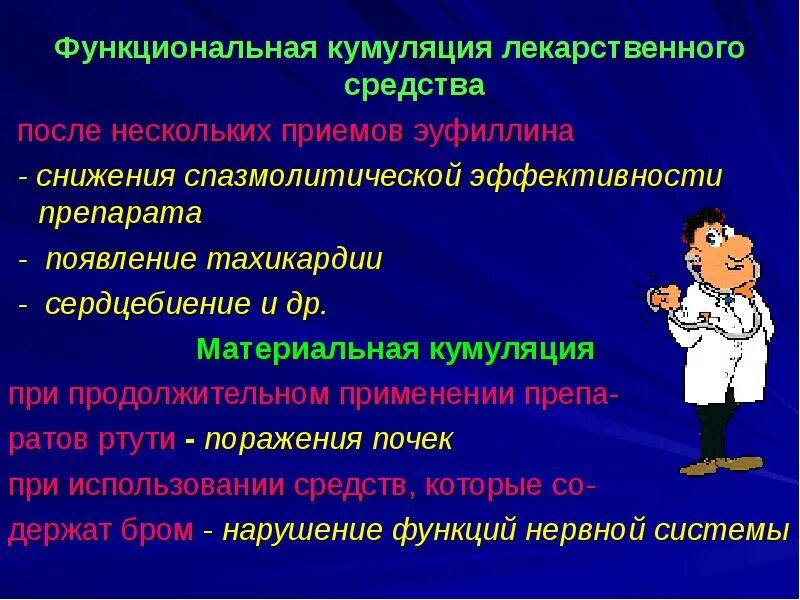 При применении препаратов обладающих кумуляцией