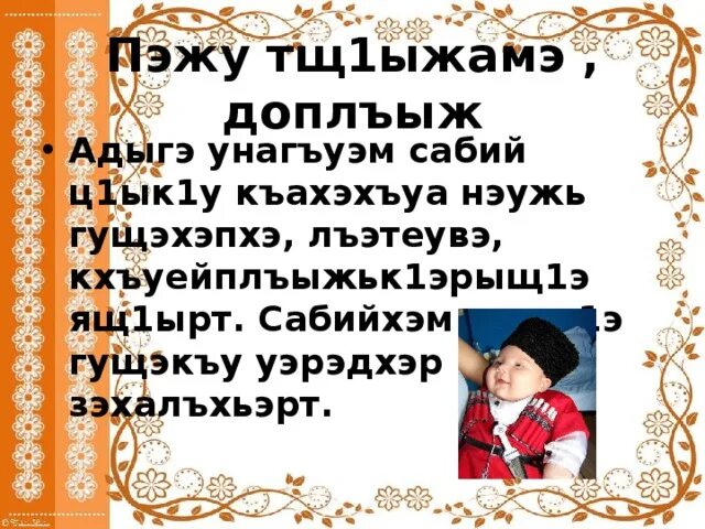 Адыги черкесы кабардинцы. Кабардинский язык. Юмор на кабардинском языке. Ребенок на кабардинском языке. Предложение на кабардинском языке.