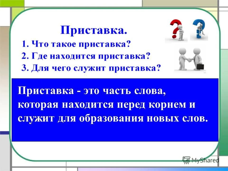 Приставка находится перед. Приставка. значение приставок 3 класс презентация. презентация приставки 2 класс значение приставок. для чего служит приставка.