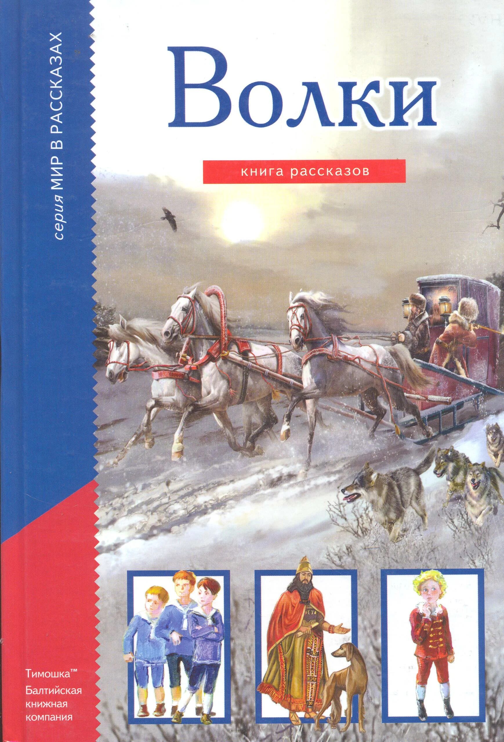 Книга волк. Книги про Волков. Книга рассказов. Волков обложки книг. Читать книгу волков гимназия