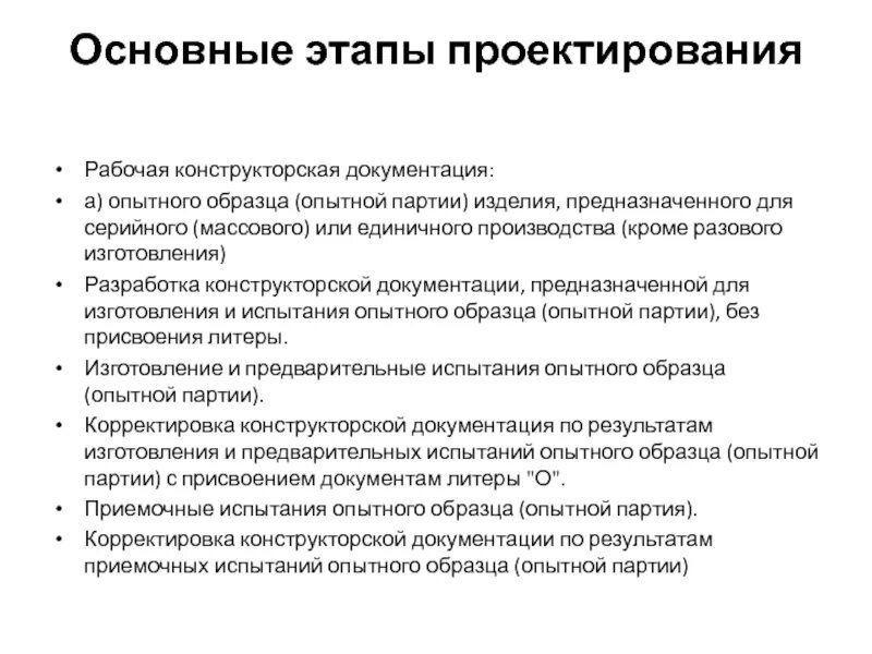 Конструкторская документация на изготовление опытного образца. Рабочая конструкторская документация на опытный образец. Этапы разработки опытного образца. Стадии разработки конструкторской документации.