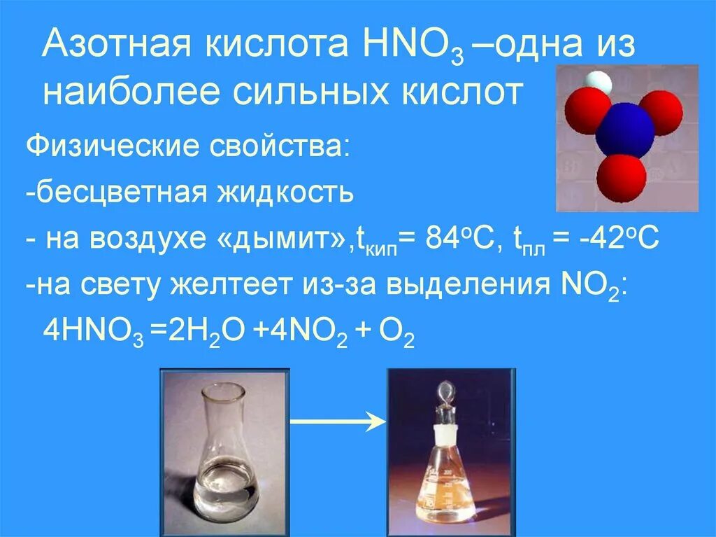 Какое вещество темнеет на воздухе. Азотная кислота hno3. Азотная кислота физические и химические свойства кратко. Физико химические свойства слабой азотной кислоты. Физические свойства азотной кислоты кратко.