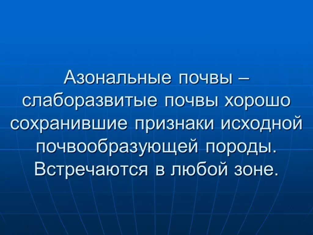 Зональным типом почв. Интразональные почвы. зональные и азональные почвы. зональные и азональные типы почв. слаборазвитые почвы.