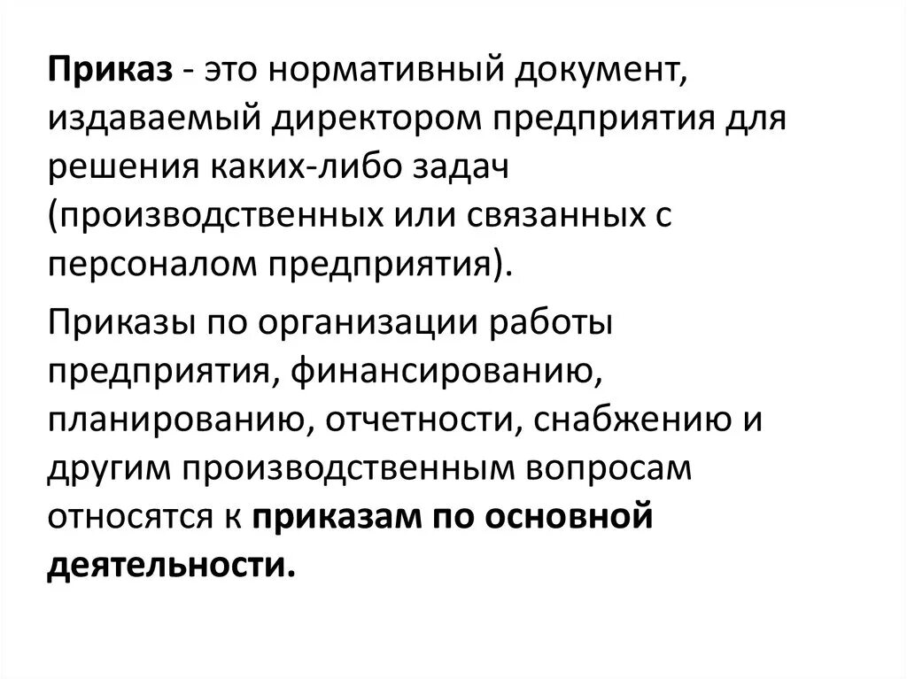 Кто издает распоряжения. Приказ это нормативный документ издаваемый директором. Документ издаваемый руководителем организации. Руководитель издает документ. Приказание.