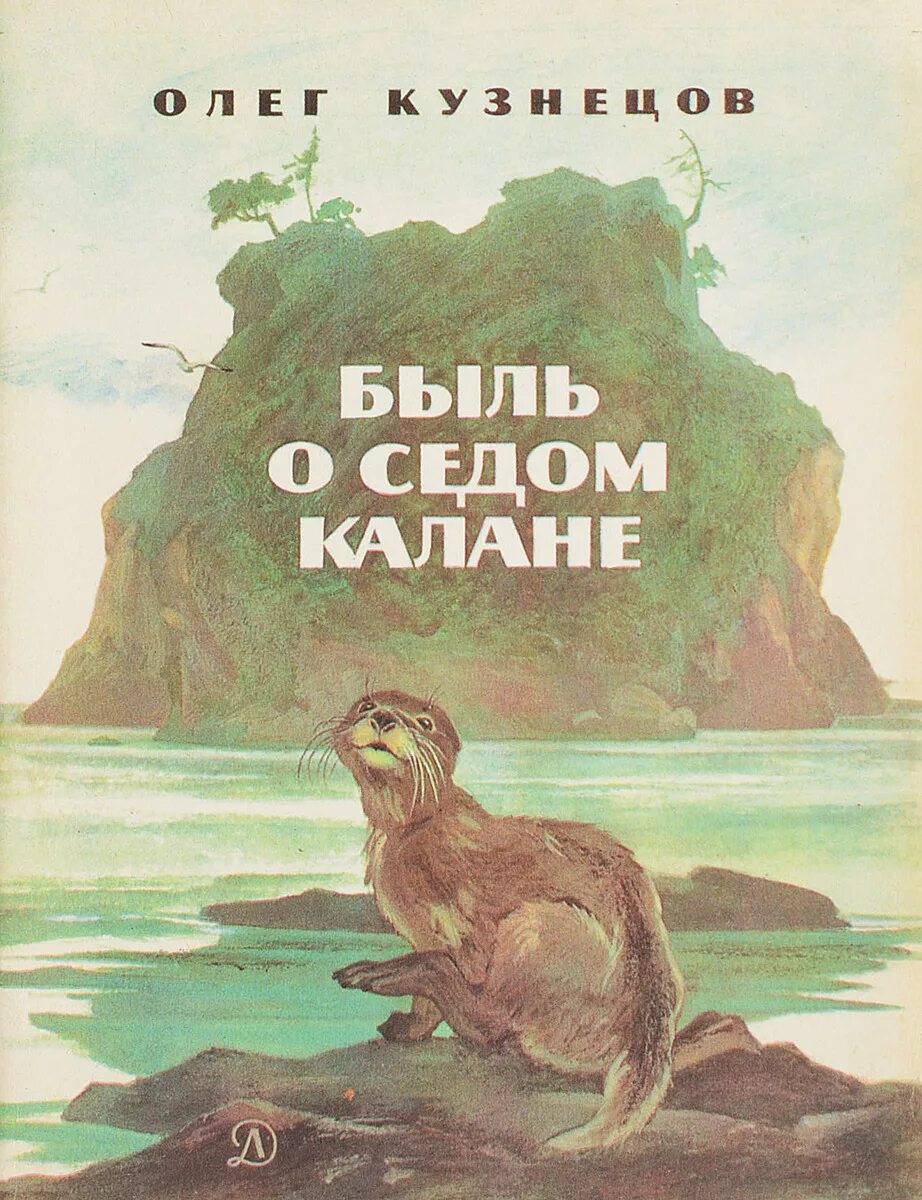 Быль читать. О кузнецов быль о седом калане. книга быль о седом калане. кузнецов олег павлович сахалинский писатель. книги олега павловича кузнецова.