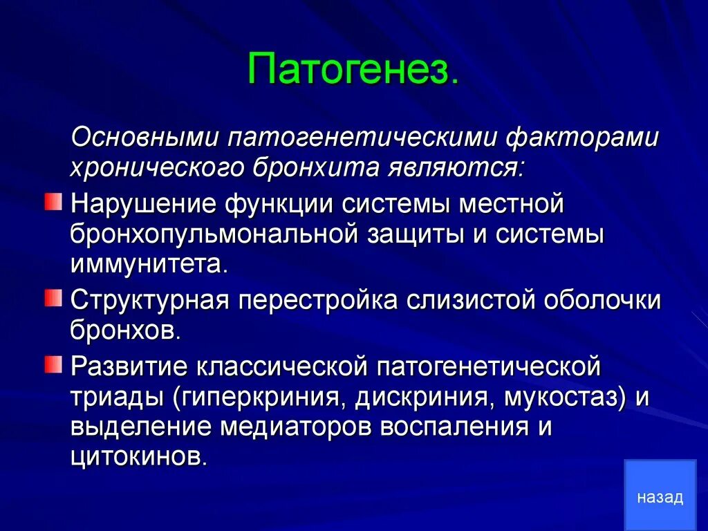 Этиология хронического. Острый бронхит причины и факторы развития. Патогенез хронического бронхита. Механизм развития хронического воспаления. Инфекционные факторы.