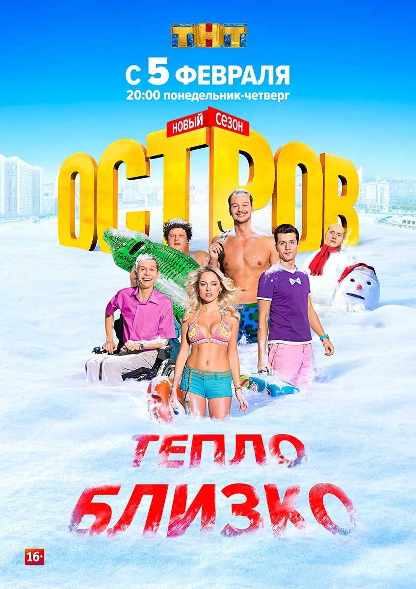 Остров 2. Остров 2 сериал ТНТ Постер. Сериал остров 2016 2 сезон. Остров сериал ТНТ Постер. Остров русский комедийный сериал бесплатно.