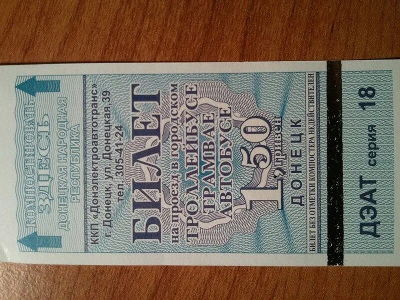 Билетики днр. Билет до донецка. Билетики троллейбусные донецк. Билетики проезд донецк. Компостировать билет.